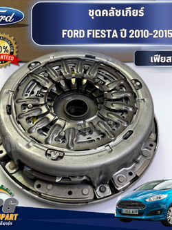 ชุดคลัชเกียร์ FORD FIESTA (เฟียสต้า) ปี 2010-2015 (1 ชุด) แท้ / รูปจริง
