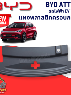 แผงพลาสติกครอบกลอน BYD ATTO 3 EV100% (1 ชิ้น) แท้ / รูปจริง ขายอะไหล่รถไฟฟ้า