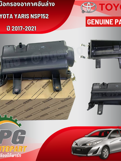 ฝาหม้อกรองอากาศอันล่าง TOYOTA YARIS NSP152 ปี 2017-2021(1 ชิ้น) รูปจริง / แท้