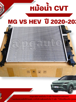 หม้อน้ำ CVT MG VS HEV ปี 2020-2022 (1 ชิ้น) แท้ / รูปจริง
