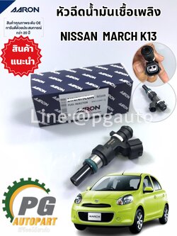 หัวฉีดน้ำมันเชื้อเพลิง นิสสันมาร์ช 1.2 L NISSAN MARCH ปี 2012-2015 3 สูบ K13 1ชิ้น/รูปจริง