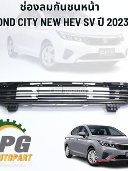 ช่องลมกันชนหน้า HOND CITY NEW HEV SV ปี 2023 (1ชิ้น) แท้ / รูปจริง