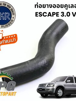ท่อยางออยคูเลอร์ FORD ESCAPE 3.0 V6 (1ชิ้น) รูปจริง / DKR