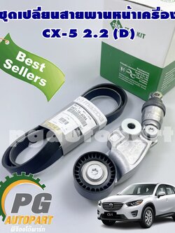 เซตสุดคุ้ม!!! ชุดลูกรอกสายพานหน้าเครื่อง(INA OEM)+สายพานหน้าเครื่องแท้ MAZDA CX-5 ปี 2012-2019 เครื่องยนต์ 2.2 L (ดีเซล) DIESEL AT (1ชุด = 2 ชิ้น)