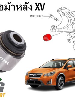 บู๊ชคอม้าหลัง SUBARU XV ปี 2012 ขึ้นไป (1ชิ้น) แท้ / รูปจริง