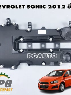 ฝาครอบวาล์ว 1.4 CHEVROLET SONIC ปี 2012 ขึ้นไป (1ชิ้น) แท้/ รูปจริง
