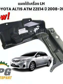 แผงใต้เครื่อง LH TOYOTA ALTIS (ZZE14#) ปี 2008-2012 (1 ชิ้น) แท้ / รูปจริง