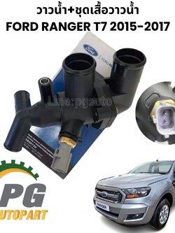 วาวน้ำ+ชุดเสื้อวาวน้ำ FORD RANGER T7 2015-2017 2.2-3.2 ( 1 ชิ้น) แท้ศูนย์