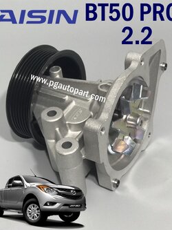 ปั้มน้ำทั้งชุด มาสด้า บีที 50 โปร MAZDA BT 50 PRO ปี 2012-2014 เครื่อง 2.2 L / WATER PUMP / AISIN MADE IN JAPAN