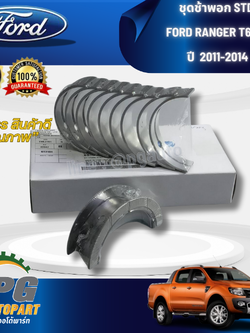 ชุดช้าพอก STD FORD RANGER T6 2. 2 ปี 2011-2014 (1 ชิ้น) แท้ / รูปจริง