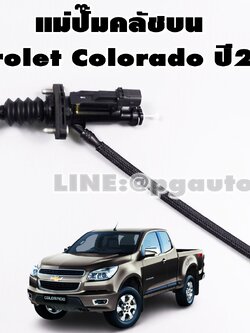 แม่ปั๊มคลัชบน CHEVLORET COLORADO ปี 2012 (1ชิ้น) รูปจริง/แท้