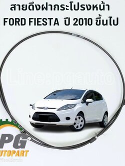 สายดึงฝากระโปรงหน้า FORD FIESTA ปี 2010-2012 1.4/1.5/1.6 / รูปจริง / แท้ศูนย์