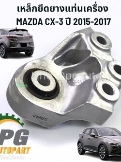 เหล็กยึดยางแท่นเครื่อง MAZDA CX-3 2.0 SKYACTIV ปี 2015-2017 เกียร์ออโต้ ( 1ชิ้น ) / แท้