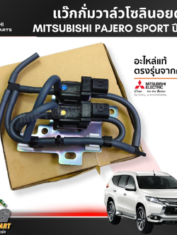 แว๊กกั่มวาล์วโซลินอยด์ MITSUBISHI PAJERO SPORT ปี 2015 ขึ้นไป (1ชิ้น) แท้ / รูปจริง