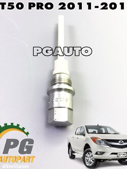 เหล็กวัดน้ำมันเกียร์ MAZDA BT50 PRO ปี 2011-2015 (1ชิ้น) เเท้ / รูปจริง