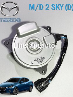 มอเตอร์พัดลมหม้อน้ำ MAZDA 2 SKYACTIV ปี 2014-2018 1.5 L ดีเซล AT แท้ห้าง (1ตัว) / รูปจริง
