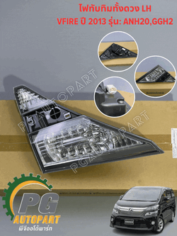 ไฟทับทิมทั้งดวง LH TOYOTA VFIRE ANH20,GGH2# ปี2008-2013 (1ชิ้น) แท้ /รูปจริง