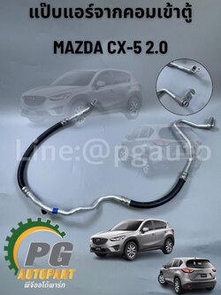 แป๊บแอร์จากคอมเข้าตู้ MAZDA CX-5 SKYACTIV เครื่อง 2.0 เบนซิน ปี 2012-2017(1ชิ้น) แท้ / รูปจริง