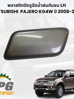 พลาสติกปิดรูฉีดน้ำฝนกันชน LH MITSUBISHI PAJERO KG4W ปี 2008-2013 (1ชิ้น) แท้ / รูปจริง