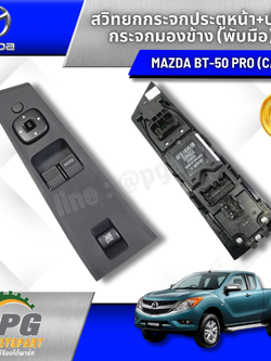สวิทยกกระจกประตูหน้า+ปรับกระจกมองข้าง (พับมือ) RH MAZDA BT50 PRO CAB ปี 2011-2015 (1ชิ้น) แท้ / รูปจริง