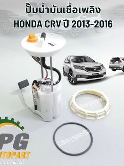 ปั๊มน้ำมันเชื้อเพลิง HONDA CRV ปี 2013-2016 (AT) (1ชิ้น) / แท้ศูนย์
