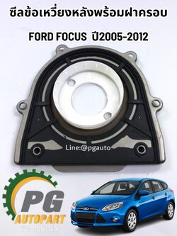 ซีลข้อเหวี่ยงหลังพร้อมฝาครอบ FORD FOCUS ปี2005-2012 (1 ชิ้น) แท้ / รูปจริง