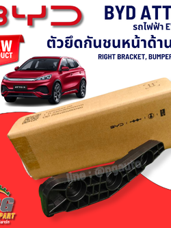 ตัวยึดกันชนหน้าด้านขวา BYD ATTO 3 EV100% (1 ชิ้น) แท้ / รูปจริง ขายอะไหล่รถไฟฟ้า (RIGHT BRACKET, BUMPER, FRONT) สำเนา
