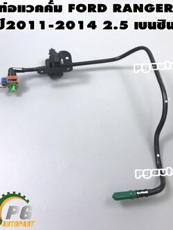 ท่อแวคคั่ม FORD RANGER ปี 2011-2014 T6 2.5 เบนซิน / แท้ (1เส้น)
