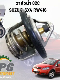 วาล์วน้ำ 82C SUZUKI SX4 RW416 (1 ชิ้น) แท้ / รูปจริง