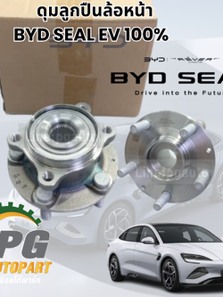 ดุมลูกปืนล้อหน้า BYD SEAL EV 100% (1ชิ้น) แท้ / รูปจริง ขายอะไหล่รถไฟฟ้า