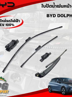ใบปัดน้ำฝนหน้า+หลัง BYD DOLPHIN STANDARD&EXTEND EV100% (1คันรถ=3ชิ้น) แท้ / รูปจริง ขายอะไหล่รถไฟฟ้า