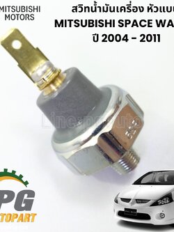 สวิทน้ำมันเครี่อง หัวแบน SPACE WAGON NA4 ปี 2004-2011 (1 ชิ้น) เเท้ / รูปจริง