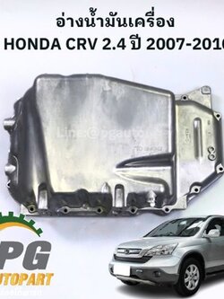 อ่างน้ำมันเครื่อง HONDA CRV 2.4 GEN3 ปี 2007-2010 (1ชิ้น) แท้ / รูปจริง