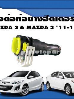 ข้อต่อท่อยางฮีตเตอร์ MAZDA 2 DE ปี 2009-2012 และ MAZDA 3 2011-2012 ( 1 ชิ้น) / รูปจริง