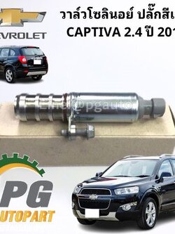 วาล์วโซลินอย์ ปลั๊กสีเทาCHEVROLET CAPTIVA ปี 2012 2.4 L (1 ชิ้น) แท้ / รูปจริง