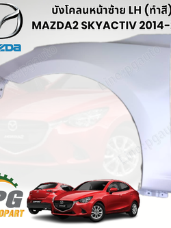 บังโคลนหน้าซ้าย LH (ทำสี) MAZDA2 SKYACTIV 2014-2018 (1ชิ้น) แท้ / รูปจริง