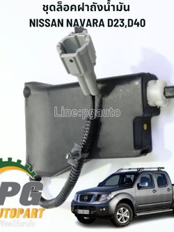 ชุดล็อคฝาถังน้ำมัน NISSAN NAVARA D23,D40 ปี 2007-2012 (1 ชิ้น) แท้ / รูปจริง