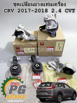 เซตสุดคุ้ม!!! ยางแท่นเครื่อง-แท่นเกียร์ซีวีที HONDA CRV 2017-2018 2.4 L เกียร์ CVT (1 ชุด = 5 ชิ้น) / รูปจริง