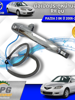 มือเปิดประตูหน้านอก(ชุบโครเมียม) RH MAZDA 3 BK ปี 2004-2010 (1ชิ้น) /แท้ (รูปจริง)