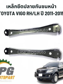 เหล็กยึดปลายกันชนหน้า TOYOTA VIGO RH/LH ปี 2011-2015 (2 ชิ้น) แท้ / รูปจริง