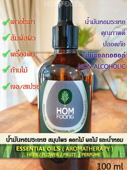 100mL Essential oils น้ำมันหอมระเหย หัวน้ำมันหอมเข้มข้นคุณภาพดี สำหรับอโรม่าทุกชนิด