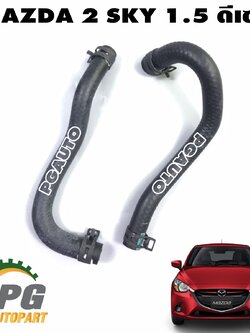 ท่อยางออยล์คูเลอร์(บน-ล่าง) MAZDA 2 SKYACTIV 1.5 ดีเซล ปี 2014-2018(1 ชุด = 2 ชิ้น) แท้ / รูปจริง