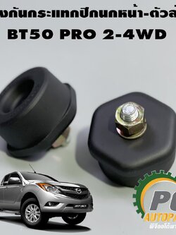 ยางกันกระแทกปีกนกหน้า-ตัวล่าง BT50 PRO ปี 2011-2014 (1คู่=2ชิ้น) / รูปจริง