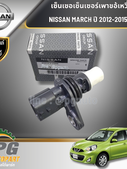 เซ็นเซอเซ็นเซอร์เพาขอ้เหวี่ยง NISSAN MARCH ปี 2012-2015 K13 (1ชิ้น) แท้ / รูปจริง