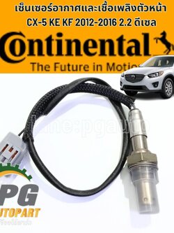 เซ็นเซอร์อ๊อกซิเจน-ตัวหน้า MAZDA CX-5 KE KF 2012-2019 2.2 ดีเซล (1ชิ้น) CONTINANTAL / รูปจริง