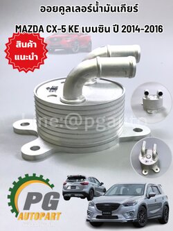 ออยคูลเลอร์น้ำมันเกียร์ MAZDA CX-5 KE เบนซิน ปี 2014-2016 (1 ชิ้น) แท้ / รูปจริง