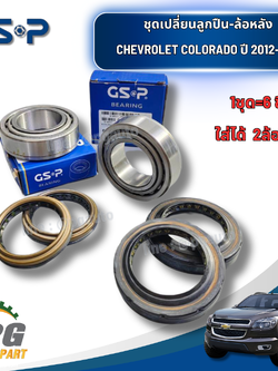 ชุดเปลี่ยนลูกปืน-ล้อหลัง เชฟโลเลตโคโลลาโด้ CHEVROLET COLORADO ปี 2012-2017 (1ชุด=6 ชิ้น) / แท้+GSP