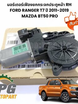 มอร์เตอร์เฟืองยกกระจกประตูหน้า RH FORD RANGER T7 ปี 2011-2019 MAZDA BT50 PRO (1ชิ้น) /รุปจริง