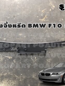 แผงจิ้งหรีด BMW F10 528i (1 ชิ้น) (รูปจริง) / MADE IN GERMANY