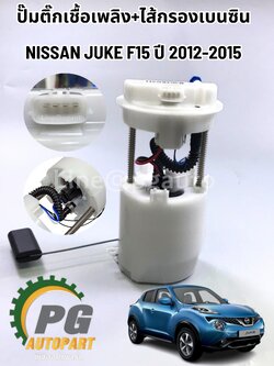 ปั๊มติ๊กเชื้อเพลิง+ไส้กรองเบนซิน NISSAN JUKE F15 ปี 2012-2015 (1ชุด) แท้ / รูปจริง